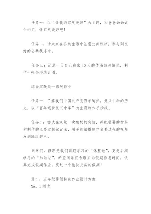 五年级暑假特色作业设计方案(精选4篇).docx