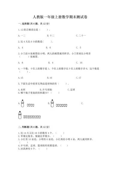人教版一年级上册数学期末测试卷及答案【必刷】.docx