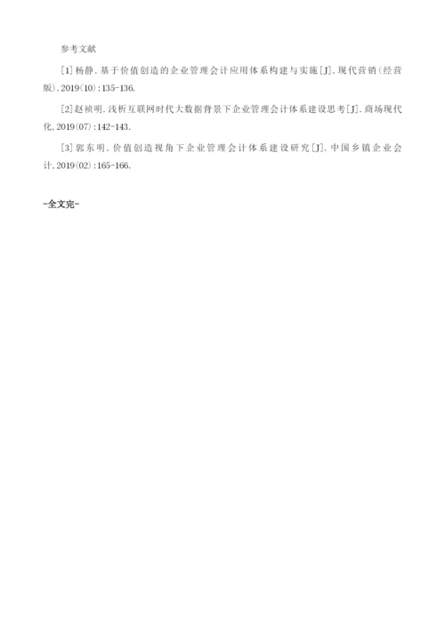 论企业管理会计创新的价值意义与实践路径.docx