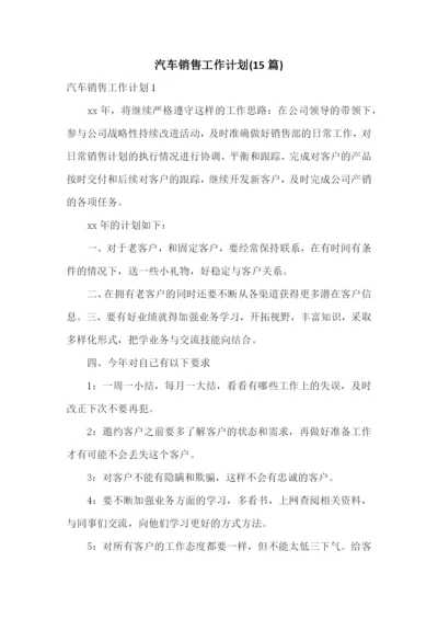 汽车销售工作计划(15篇).docx