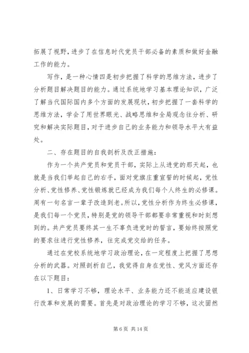 学校党性分析材料.docx