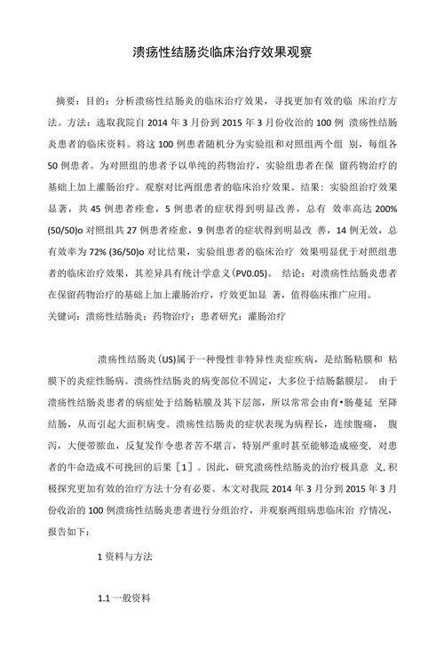 溃疡性结肠炎临床治疗效果观察