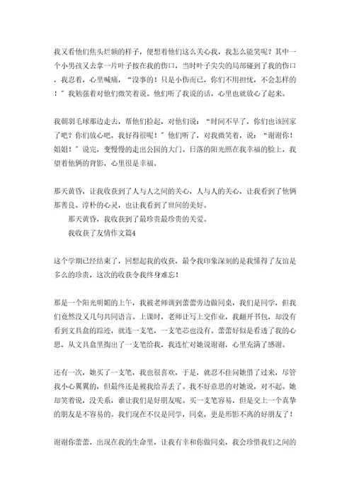 我收获了友情作文9篇