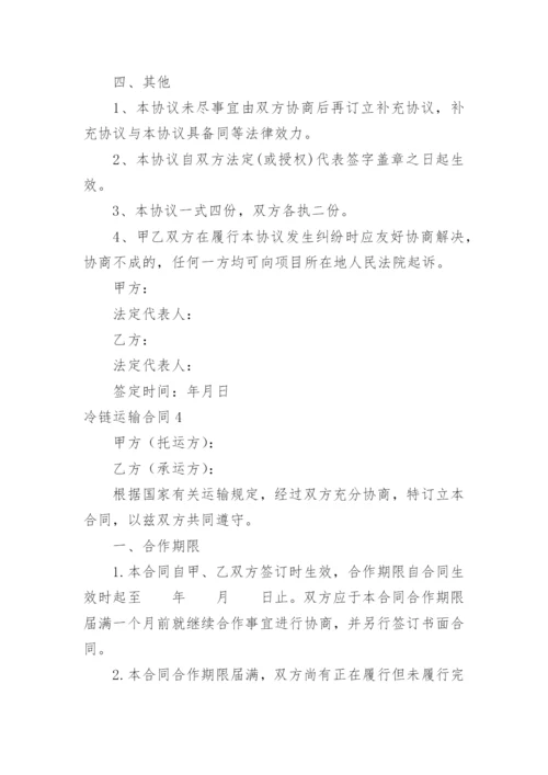 冷链运输合同.docx