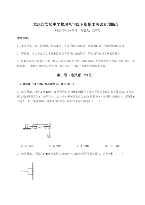 专题对点练习重庆市实验中学物理八年级下册期末考试专项练习试题（含详解）.docx
