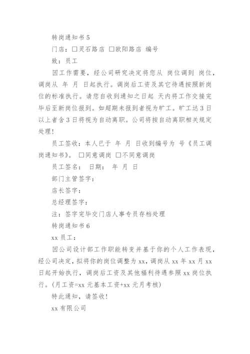 转岗通知书.docx