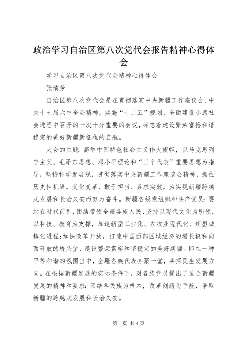 政治学习自治区第八次党代会报告精神心得体会 (3).docx