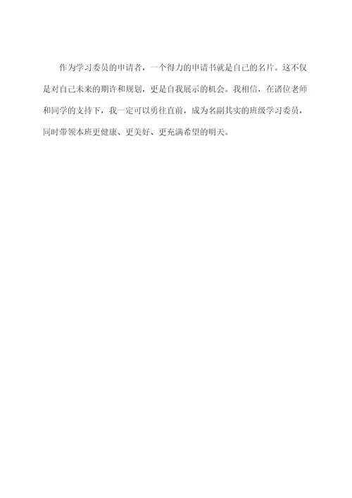精选学习委员申请书