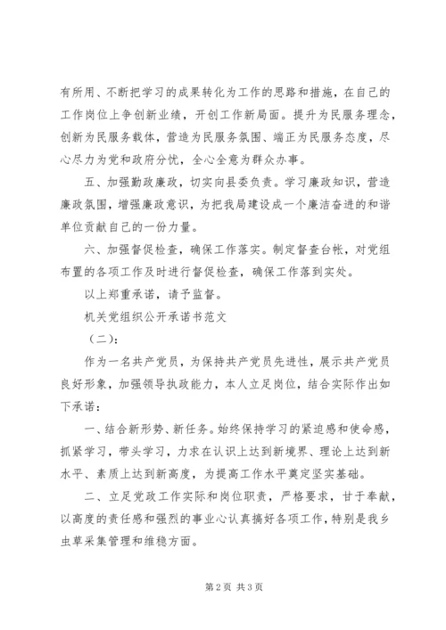 机关党组织公开承诺书范文 (2).docx