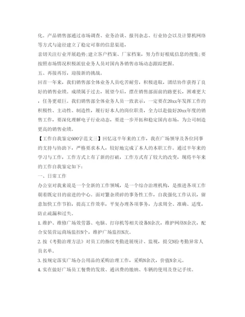 精编工作自我鉴定参考600字范文.docx
