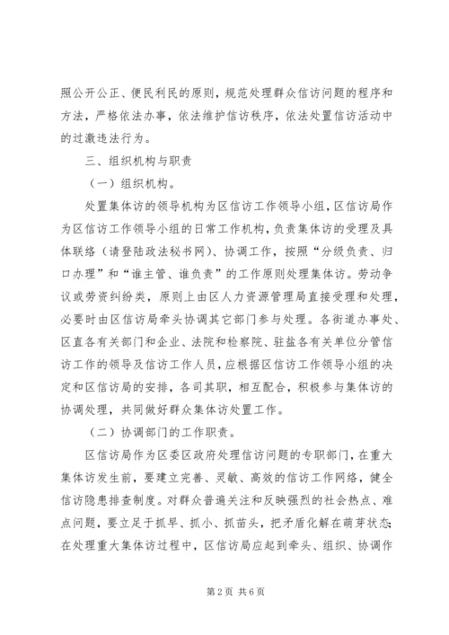 群体性事件信访处置工作预案.docx