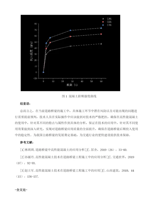 道路桥梁中高性能混凝土的应用分析1.docx