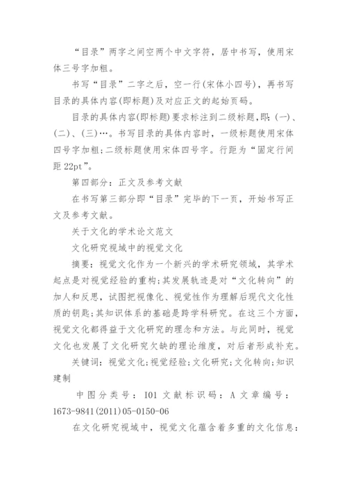 期刊文化学术论文格式.docx