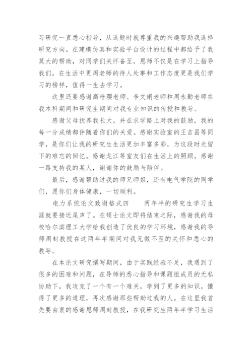 最新电力系统论文致谢格式.docx