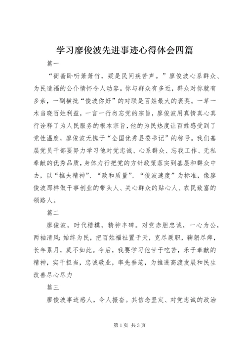 学习廖俊波先进事迹心得体会四篇.docx