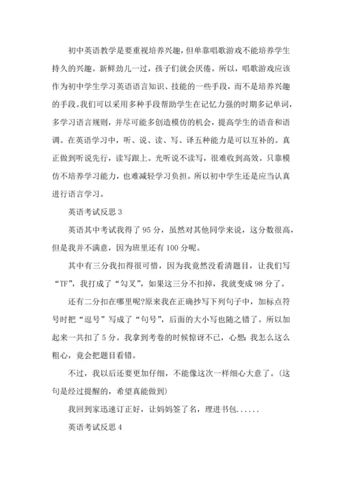 英语考试反思与心得总结7篇.docx