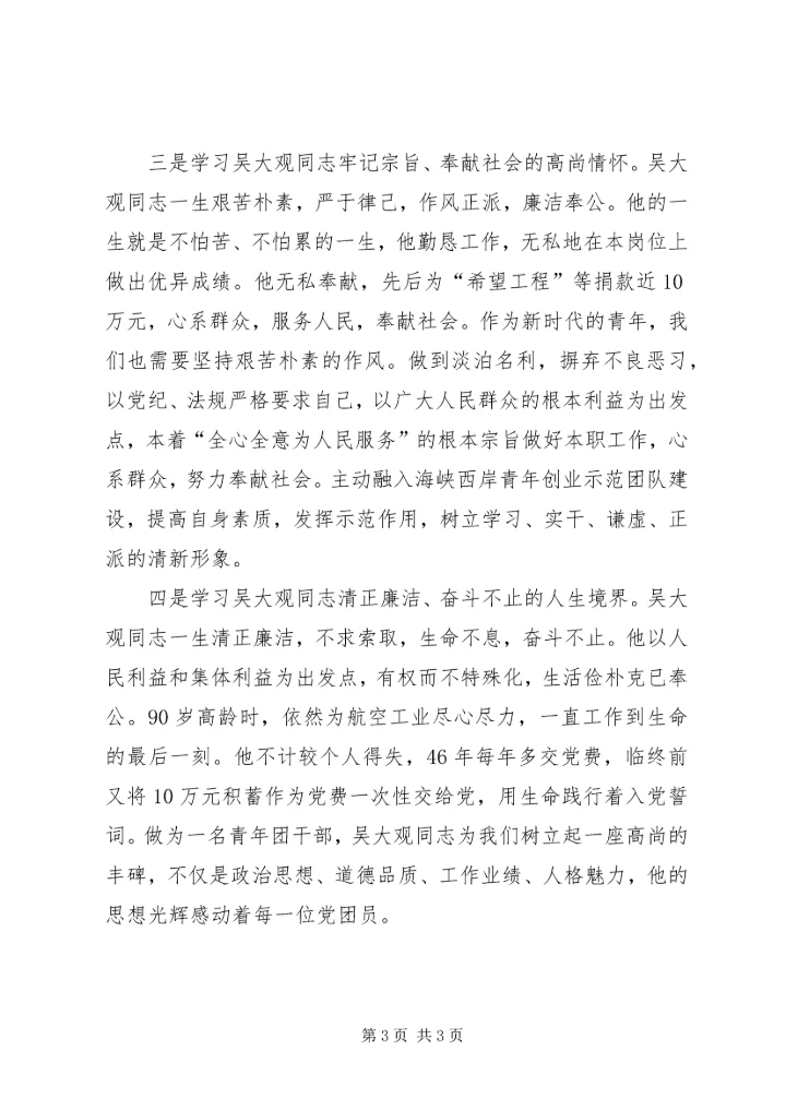 学习吴大观精神个人心得体会 (3).docx