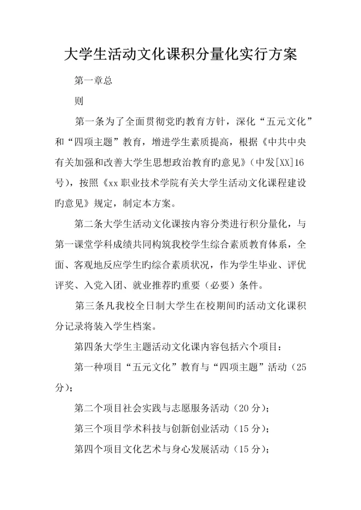 大学生活动文化课积分量化实施方案.docx