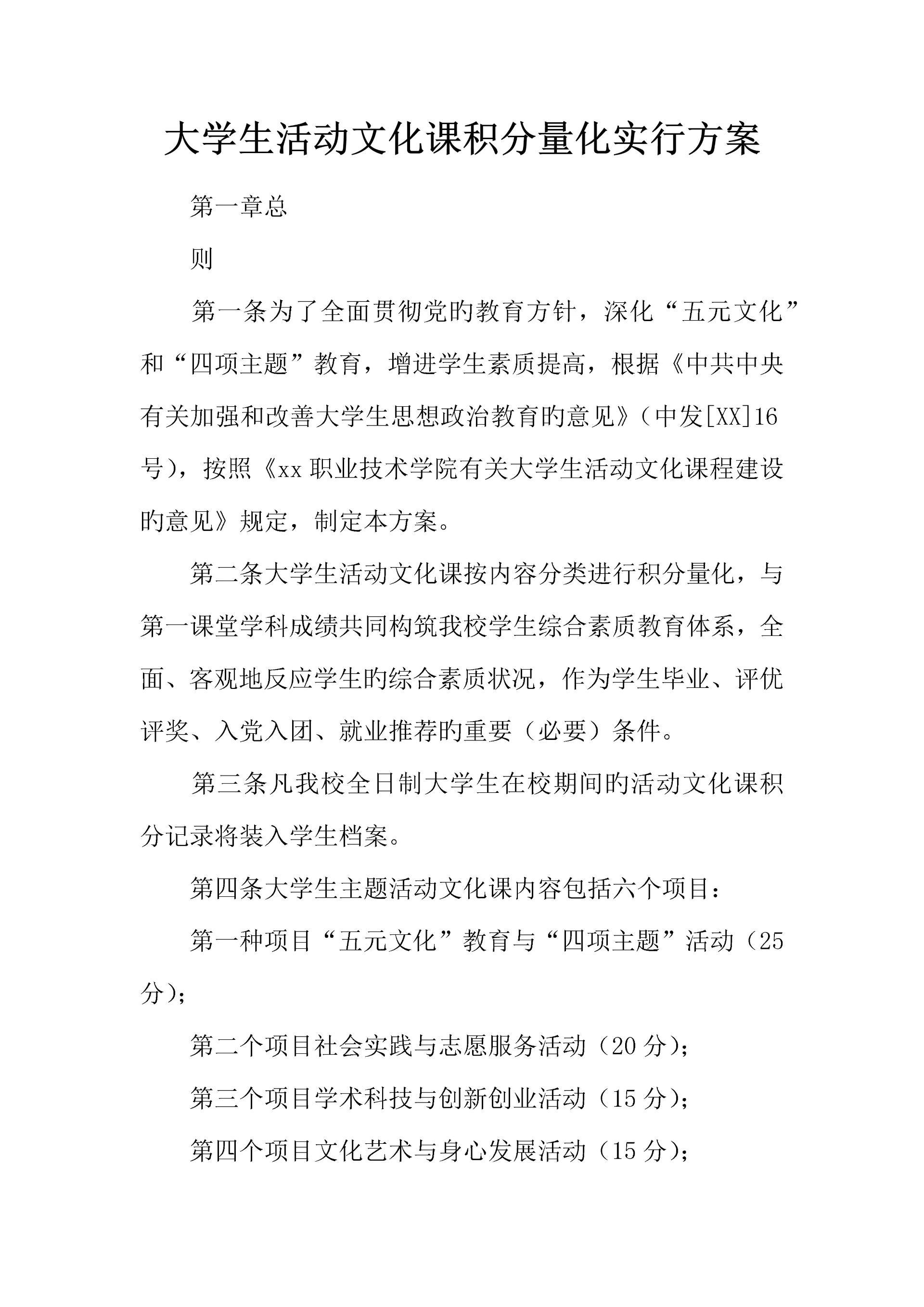 大学生活动文化课积分量化实施方案.docx