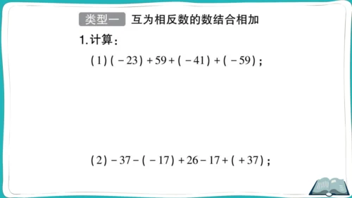 【同步作业】人教版七(上)1.3 有理数的加减法 方法技巧专题 有理数的加减混合运算技巧 (课件版)