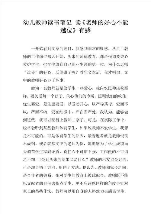 幼儿教师读书笔记读老师的好心不能越位有感