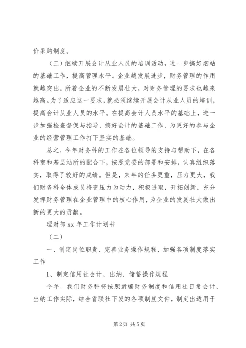 理财部XX年工作计划书.docx