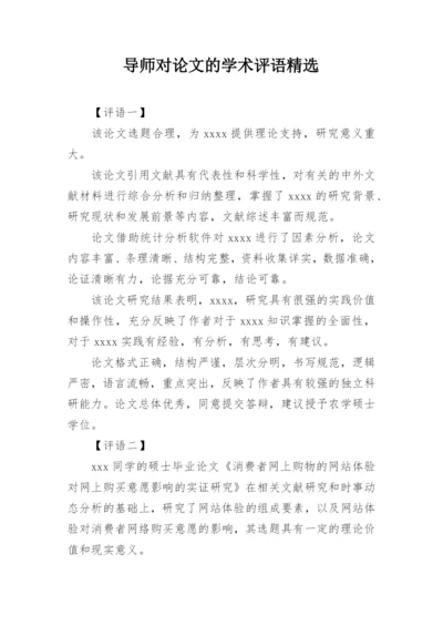 导师对论文的学术评语精选.docx