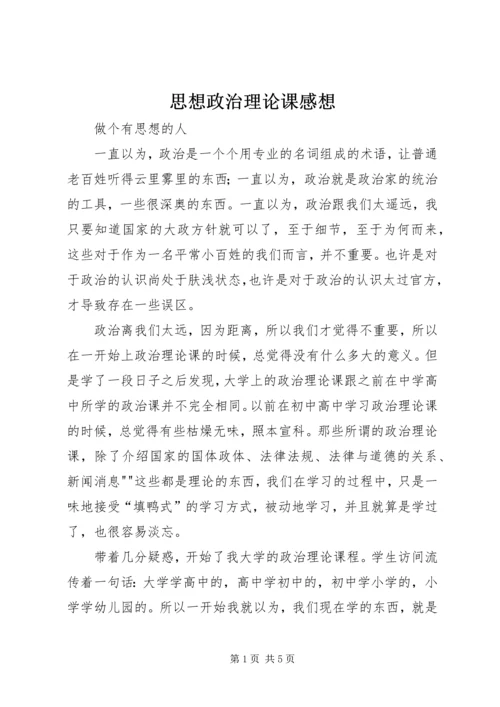 思想政治理论课感想 (4).docx