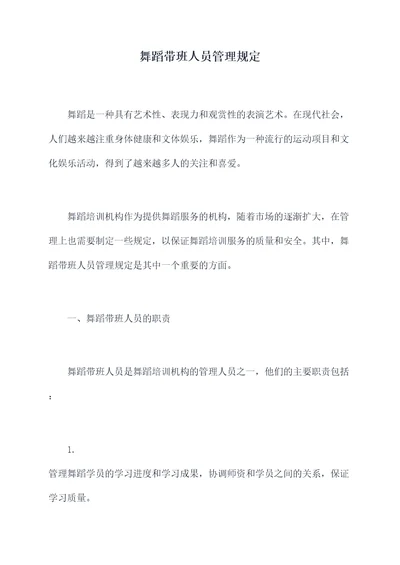 舞蹈带班人员管理规定