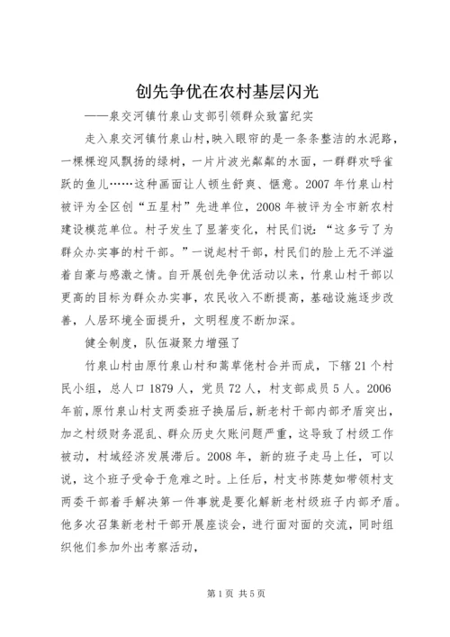 创先争优在农村基层闪光.docx