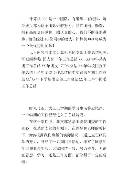 计算机系团支部的工作总结