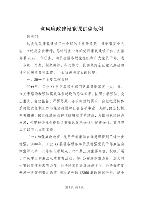 党风廉政建设党课讲稿范例.docx