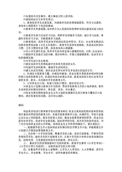 小学班主任工作职责职责(共8页)