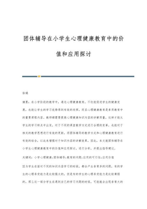 团体辅导在小学生心理健康教育中的价值和应用探讨.docx