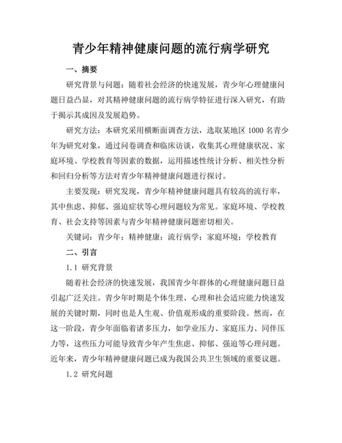 青少年精神健康问题的流行病学研究