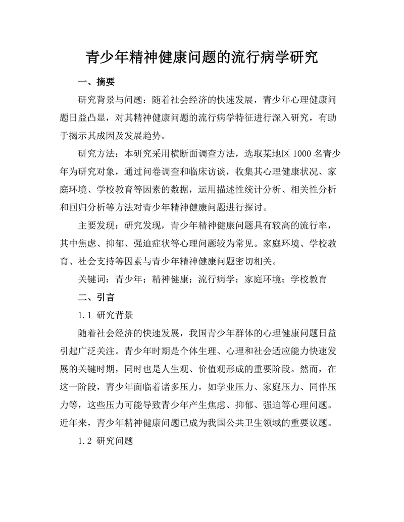 青少年精神健康问题的流行病学研究