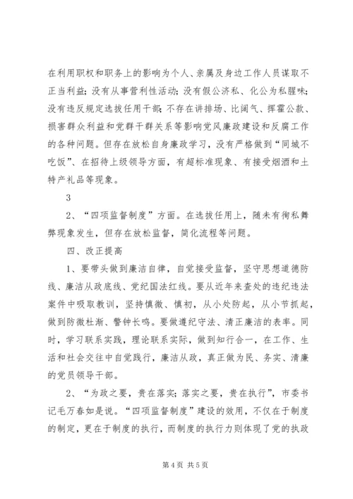 学习廉政准则和干部选拔任用工作四项监督制度心得体会[本站推荐] (2).docx