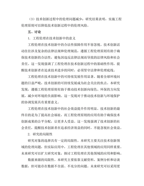工程伦理在技术创新中的重要性探讨