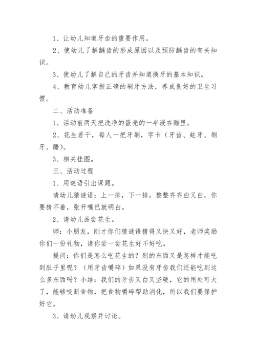 幼儿园保护牙齿健康主题班会教案7篇.docx