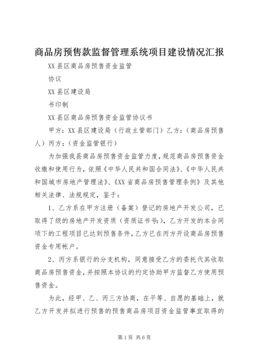 商品房预售款监督管理系统项目建设情况汇报 (2).docx