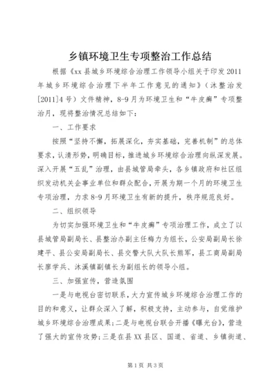 乡镇环境卫生专项整治工作总结.docx