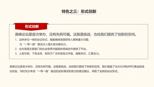 一带一路丝绸之路国际合作高峰论坛PPT