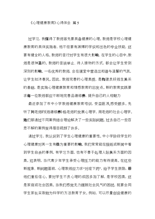 有关《心理健康教育》心得体会范文汇编八篇