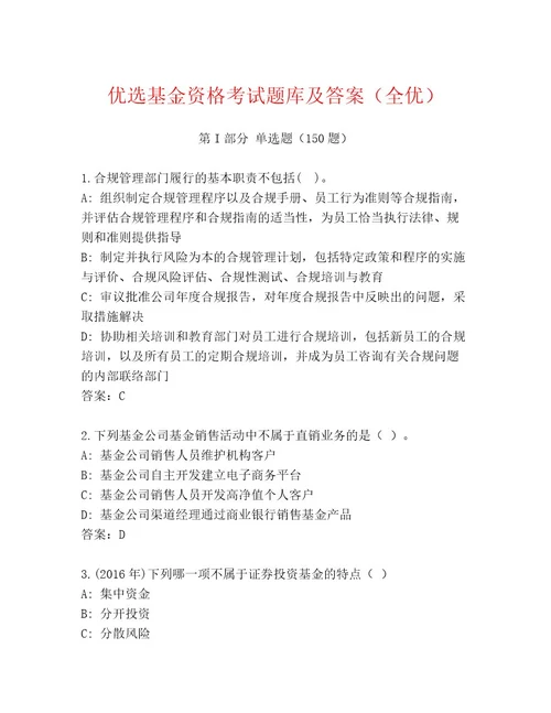 内部基金资格考试通关秘籍题库考试直接用