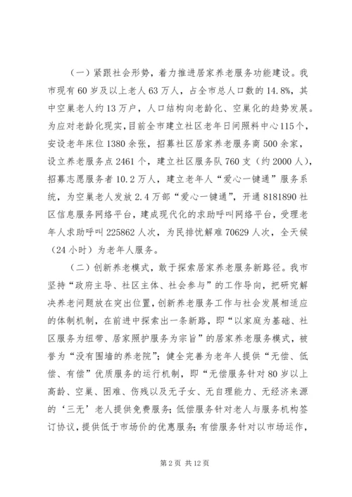 关于对市城市居家养老现状问题及对策调研报告.docx