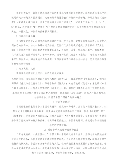 通俗音乐民族化情结的趋向分析.docx