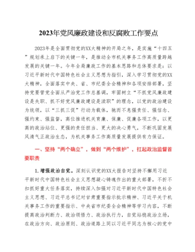 20230301：2023年党风廉政建设和反腐败工作要点.docx