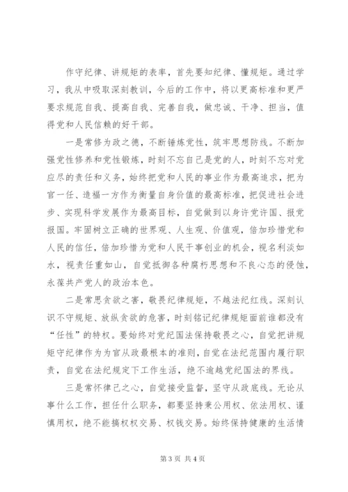 守纪律讲规矩主题教育心得体会.docx