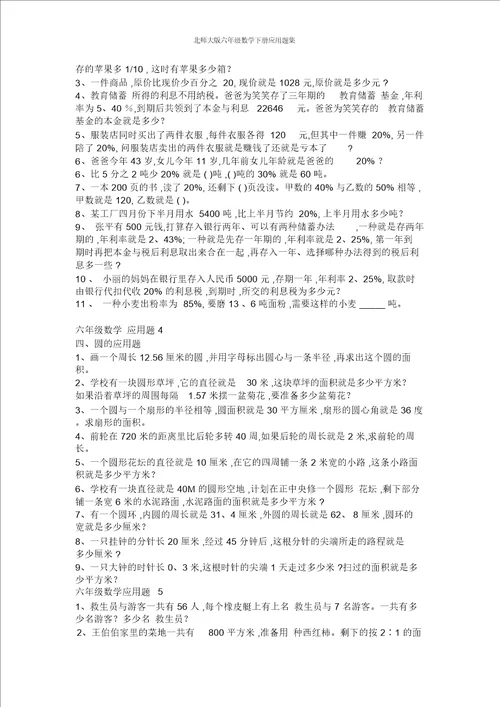 北师大版六年级数学下册应用题集