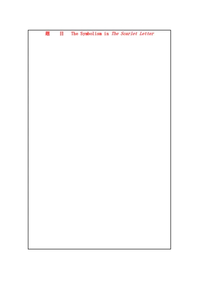【精编】高中英语教学论文如何看待红字的象征意义.docx